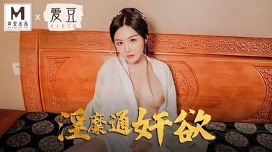 【赵一曼】MAD042 淫糜通奸欲