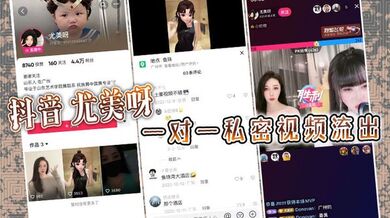 抖音 尤美呀 一对一私密视频流出