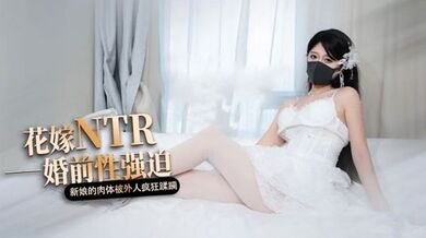 【桥本香菜】白色花嫁 花嫁NTR 婚前性强迫 婚礼当天新娘的肉体被外人疯狂蹂躏