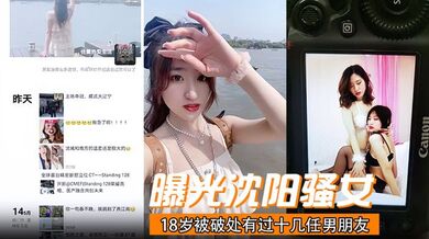 曝光沈阳骚女18岁被破处有过十几任男朋友喜欢玩3p已经有过七八次交换非常反差！