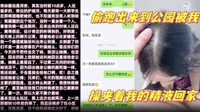 【少妇邻居】 深夜老公在家睡觉偷跑出来到公园被我操夹着我的精液回家