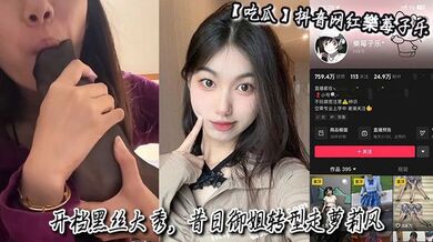 【吃瓜】抖音网红樂莓子乐，开档黑丝大秀，昔日御姐转型走萝莉风，狂抠骚穴撩拨金主！