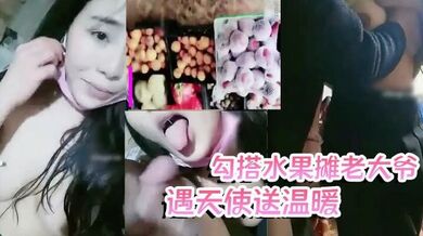 【勾搭水果摊老大爷】疫情生意不好，遇天使送温暖，难以置信的大尺度