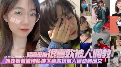 外表看着清纯私底下喜欢玩多人运动和足交，骚逼母狗很喜欢被人调教