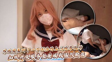 外地出差叫了一个00后的上门按摩技师，加钱升级服务直接被我猛烈输出