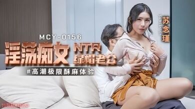 【苏念瑾】MCY0156 淫蕩痴女NTR绿帽老公 高潮极限酥麻体验