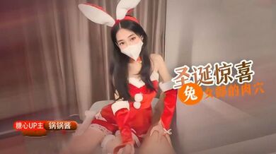 【锅锅酱】圣诞女郎 圣诞兔女郎给你的肉棒惊喜